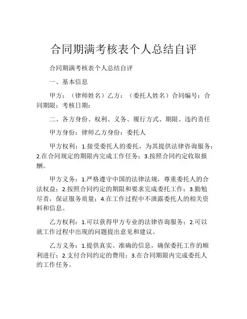 合同期满考核表个人总结自评