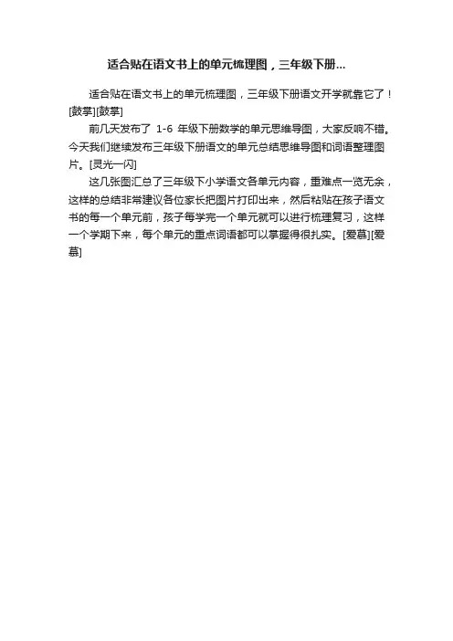 适合贴在语文书上的单元梳理图，三年级下册...