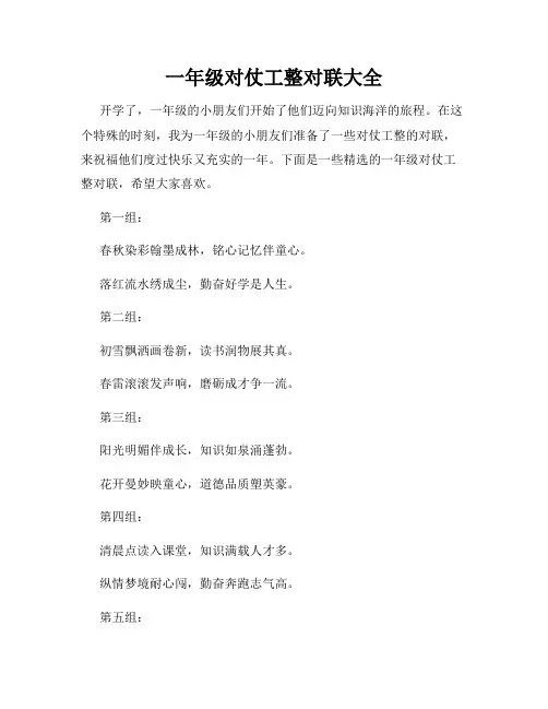 一年级对仗工整对联大全