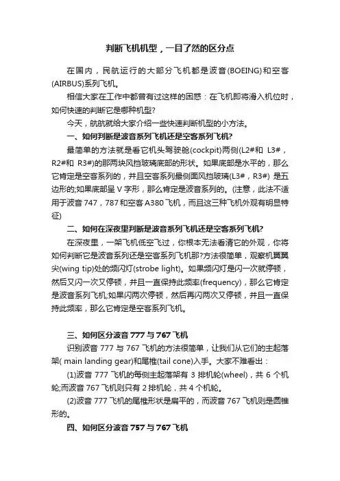 判断飞机机型，一目了然的区分点