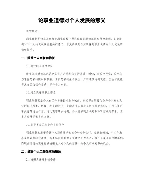 论职业道德对个人发展的意义