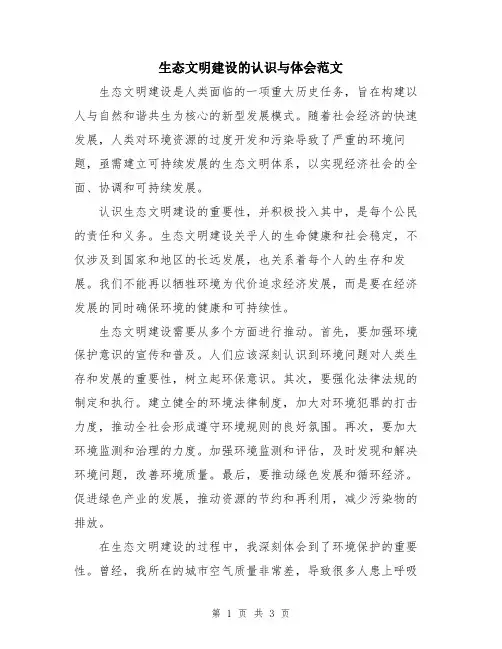 生态文明建设的认识与体会范文