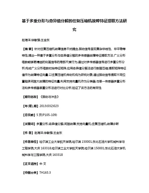 基于多重分形与奇异值分解的往复压缩机故障特征提取方法研究