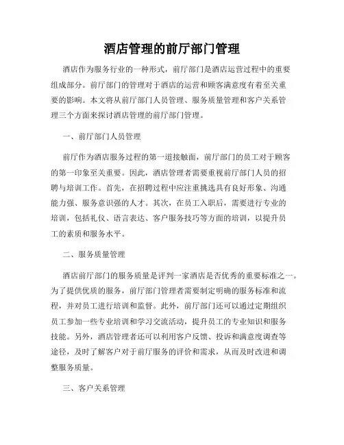 酒店管理的前厅部门管理