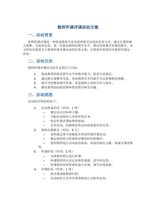 教师听课评课活动方案