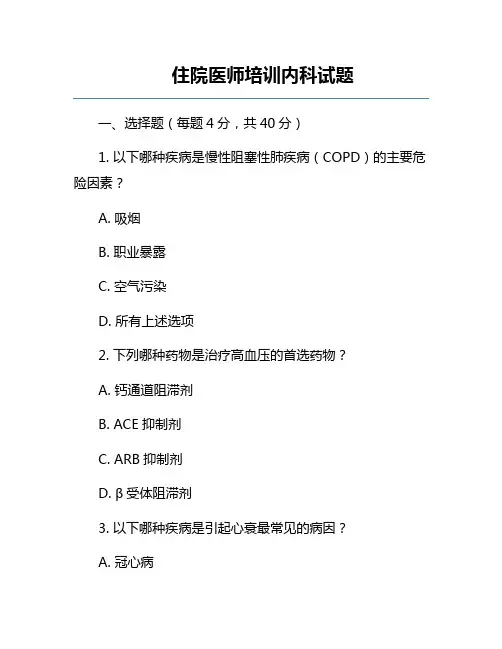住院医师培训内科试题
