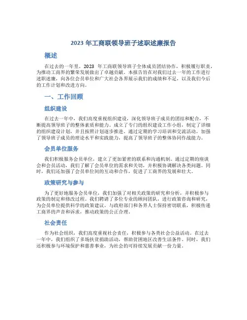 2023年工商联领导班子述职述廉报告