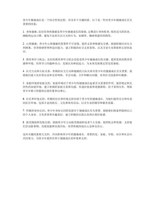 青少年健康成长的关键因素是什么？
