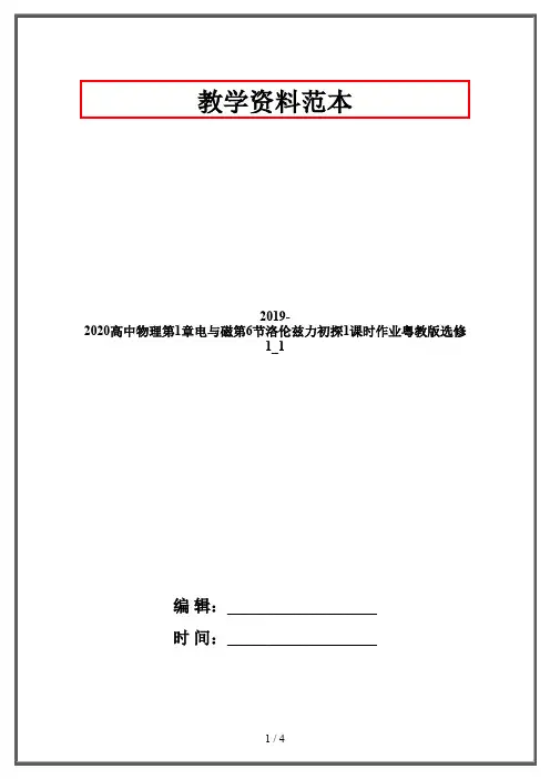 2019-2020高中物理第1章电与磁第6节洛伦兹力初探1课时作业粤教版选修1_1