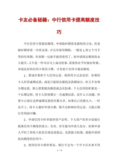 卡友必备秘籍：中行信用卡提高额度技巧