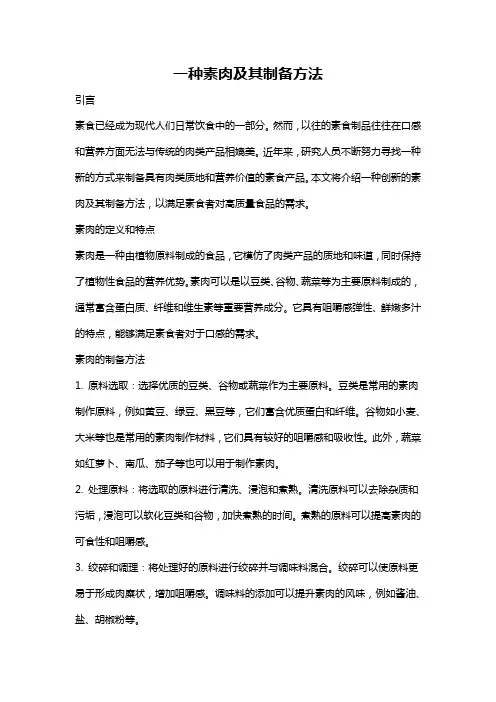 一种素肉及其制备方法