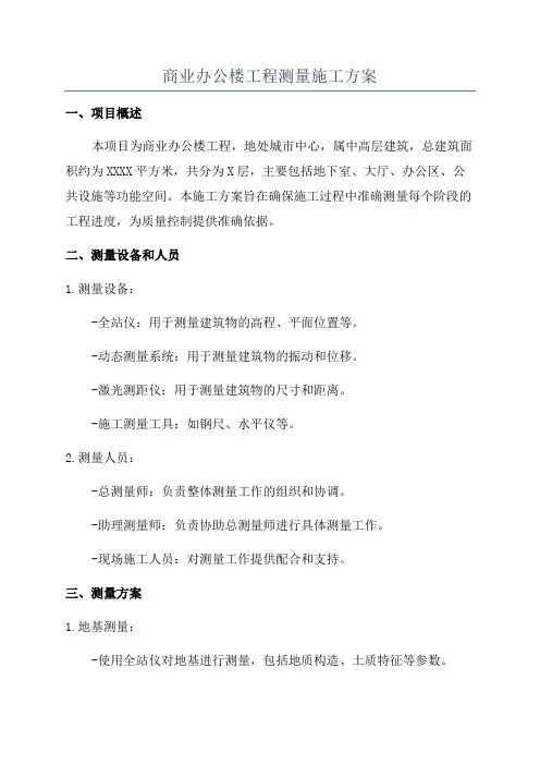 商业办公楼工程测量施工方案