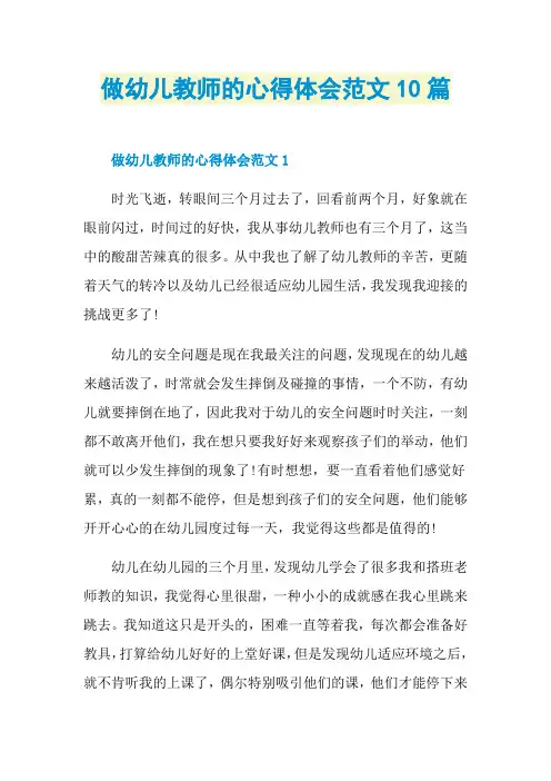 做幼儿教师的心得体会范文10篇