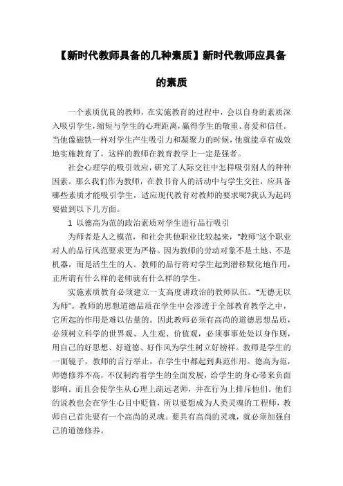 【新时代教师具备的几种素质】新时代教师应具备的素质