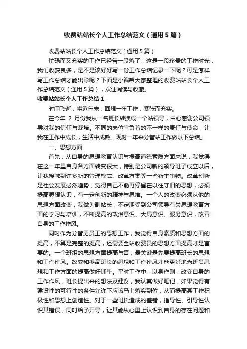 收费站站长个人工作总结范文（通用5篇）