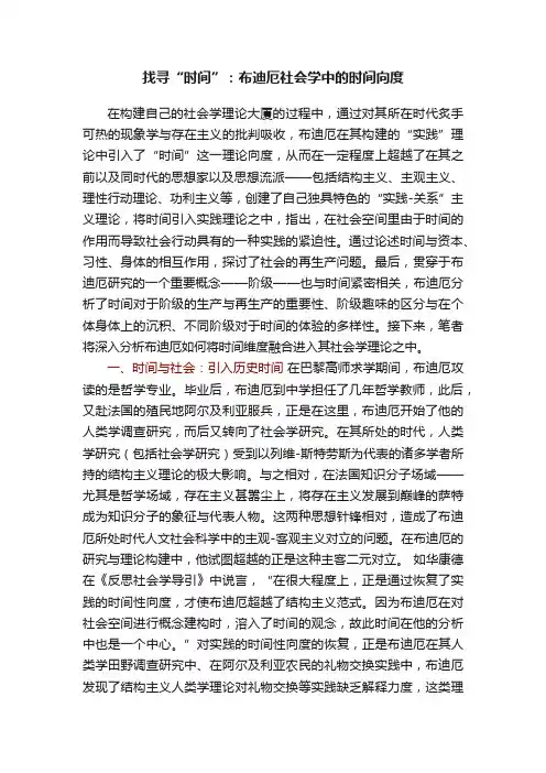 找寻“时间”：布迪厄社会学中的时间向度