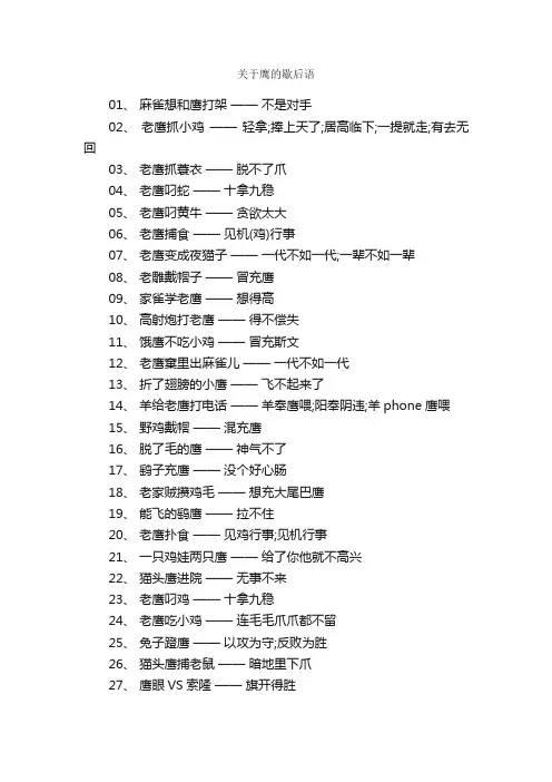 关于鹰的歇后语