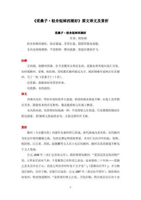 《采桑子·轻舟短棹西湖好》原文译文及赏析(部编人教版八年级语文上册第6单元)