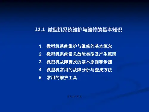 系统维护与维修