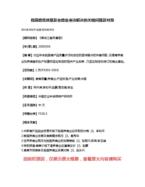 我国鹿茸质量及养鹿业亟待解决的关键问题及对策
