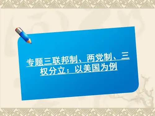 专题三《联邦制、两党制、三权分立：以美国为例》(新人教选修3)