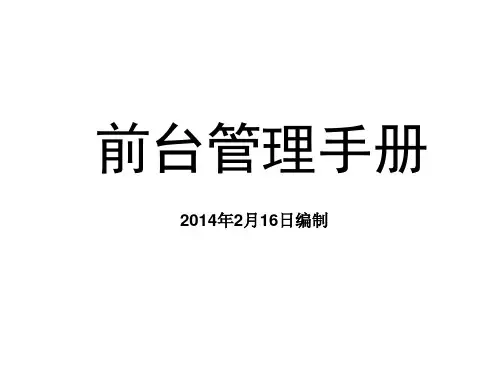 前台管理手册汉庭连锁酒店PPT培训课件