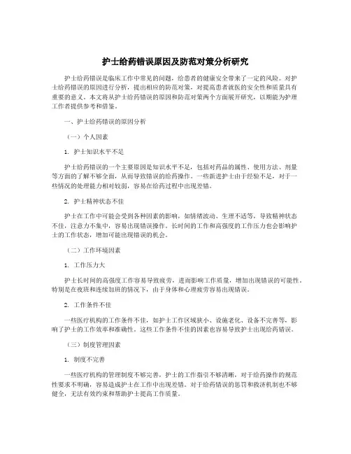 护士给药错误原因及防范对策分析研究
