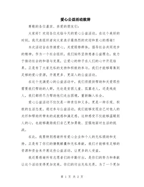 爱心公益活动致辞