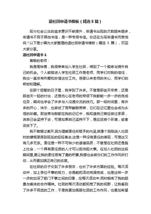 退社团申请书模板（精选5篇）