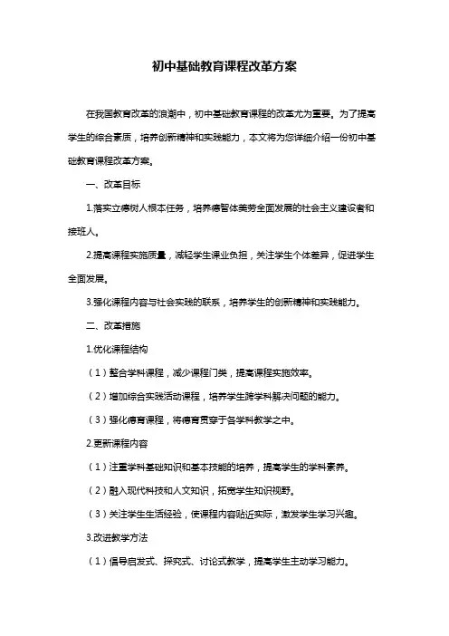 初中基础教育课程改革方案