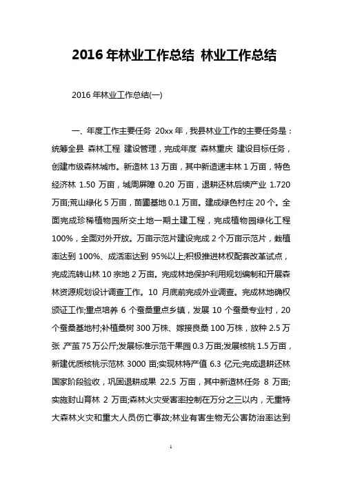 2016年林业工作总结 林业工作总结