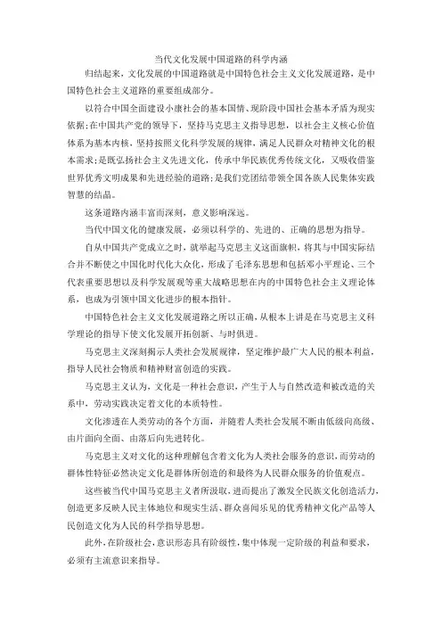 最新-当代文化发展中国道路的科学内涵 精品