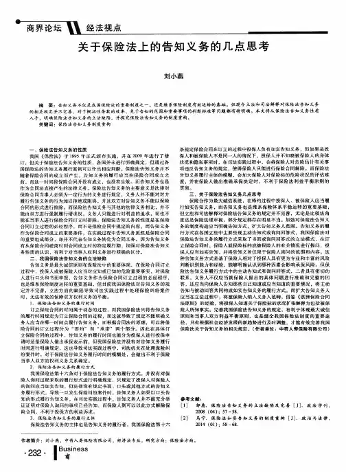 关于保险法上的告知义务的几点思考