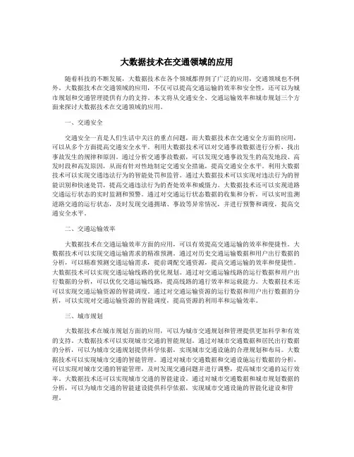 大数据技术在交通领域的应用