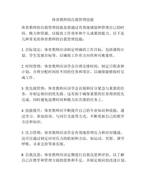 体育教师的自我管理技能