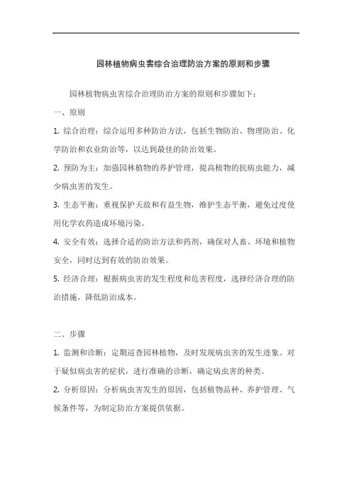 园林植物病虫害综合治理防治方案的原则和步骤