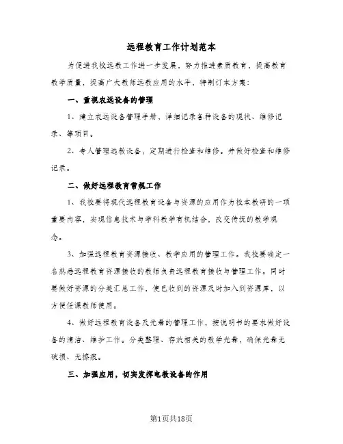 远程教育工作计划范本(4篇)