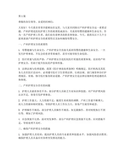 产科护理安全_演讲稿(3篇)