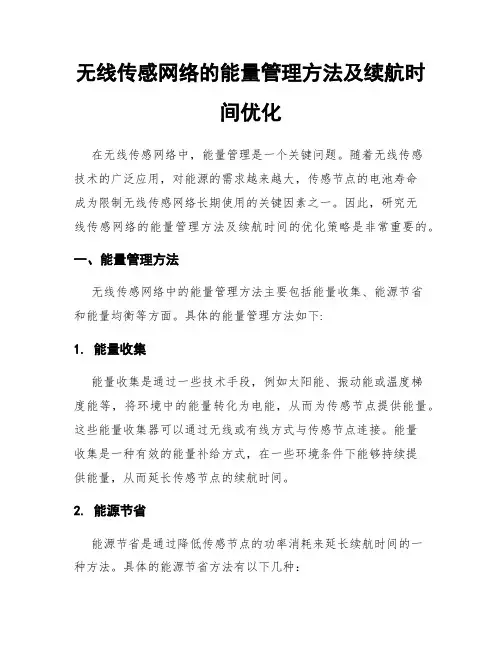 无线传感网络的能量管理方法及续航时间优化
