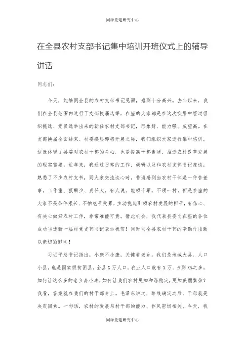 在全县农村支部书记集中培训开班仪式上的辅导讲话