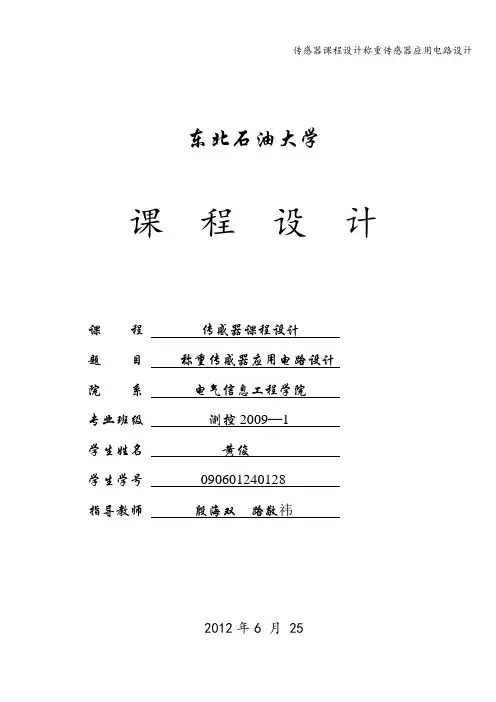 传感器课程设计称重传感器应用电路设计