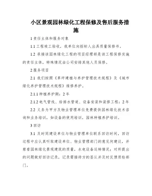 小区景观园林绿化工程保修及售后服务措施