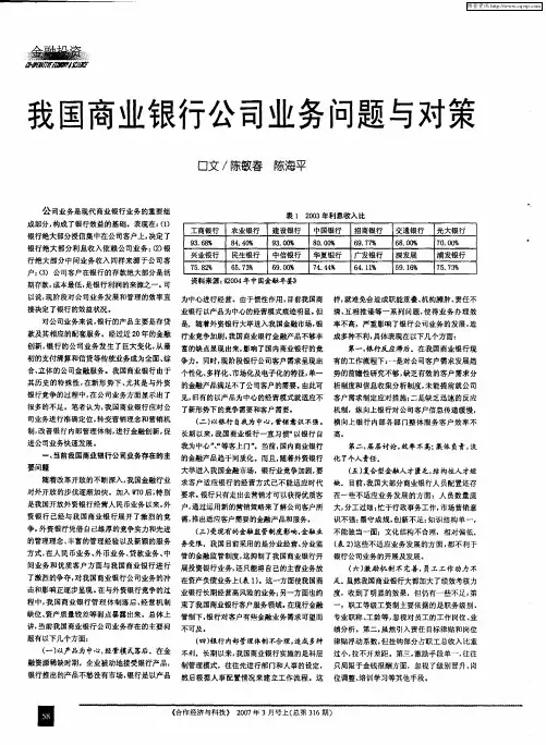 我国商业银行公司业务问题与对策