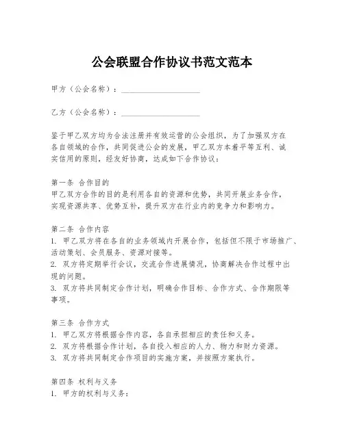 公会联盟合作协议书范文范本