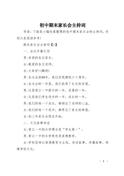 初中期末家长会主持词