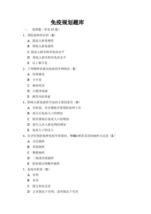免疫规划题库