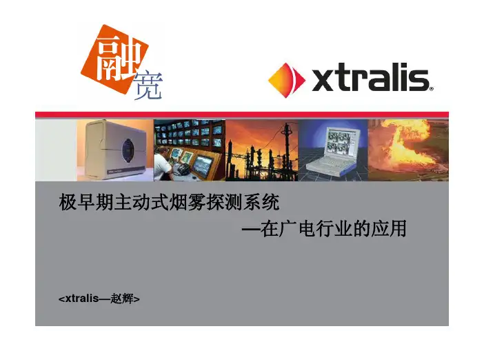DTF-9-2极早期主动式烟雾探测系统—在广电行业的应用