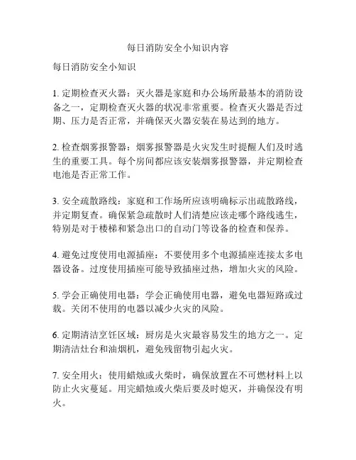 每日消防安全小知识内容