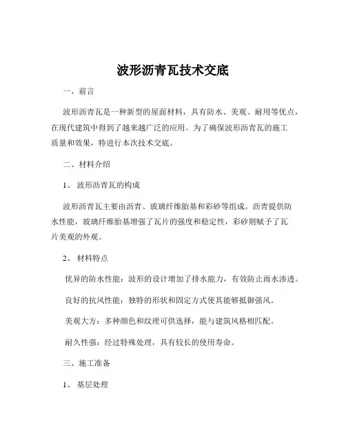 波形沥青瓦技术交底