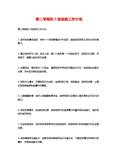 第二学期四2班班级工作计划